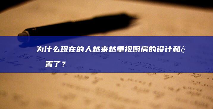 为什么现在的人越来越重视厨房的设计和配置了？