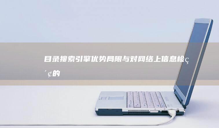 目录搜索引擎：优势、局限与对网络上信息检索的影响